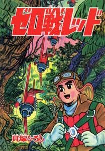 ○漫画・・ 「ゼロ戦レッド」 - Kenの漫画読み日記。