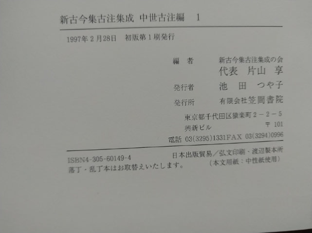 新古今和歌集古注集成 中世古注編1 蔵書 - 新古今和歌集の部屋 新古今和歌集古注集成 中世古注編1 蔵書 - 新古今和歌集の部屋