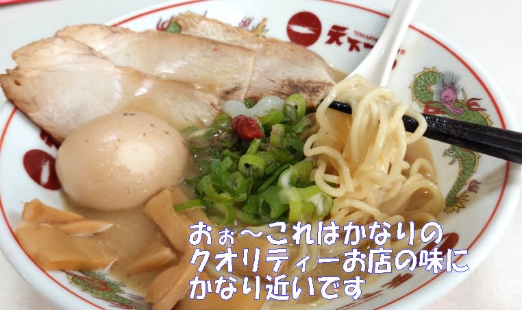 日清🍜天下一品こってり一筋「濃厚鶏白湯」・スーパーで買える
