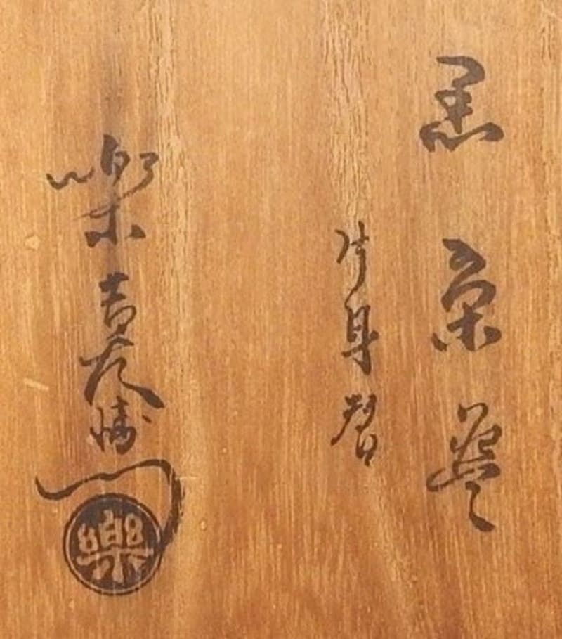 黒楽茶碗(片身替) 伝十ニ代弘入作 その2 - 夜噺骨董談義 黒楽茶碗(片身替) 伝十ニ代弘入作 その2 - 夜噺骨董談義