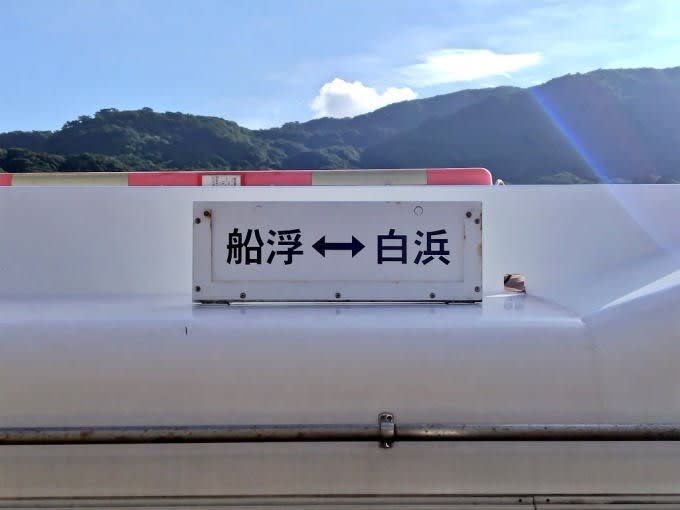 御船印 船浮海運