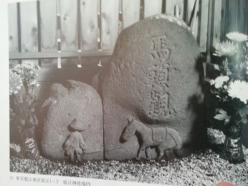 97 想い出の馬頭観音（写真フアイルから） - 石仏散歩