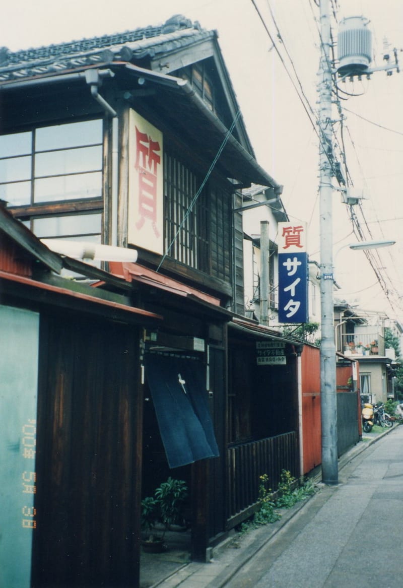 サイタ質店 やま 根津2丁目 ぼくの近代建築コレクション サイタ質店 やま 根津2丁目 ぼくの近代建築コレクション