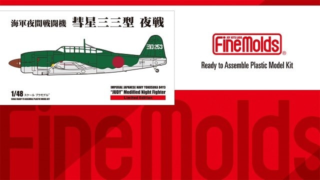 本日の到着キット 18 37 ファインモールド1 48 海軍夜間戦闘機 彗星三三型 夜戦 ワイのもじけたブログやで