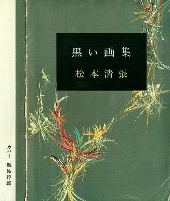 Amazon.co.jp: 黒い画集 第二話 寒流 [DVD] : 池部良, 新珠