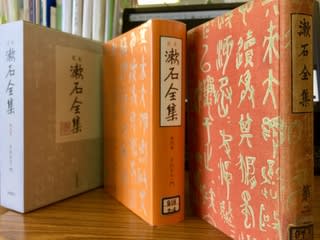 定本 漱石全集』 岩波書店 - 今日も一期一会