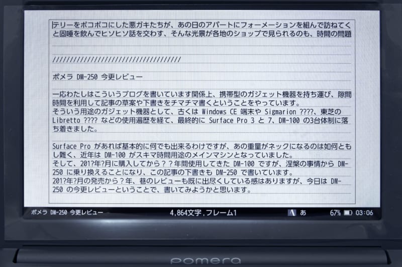 ポメラ DM250 今更レビュー - おっさんの品格 ポメラ DM250 今更レビュー - おっさんの品格
