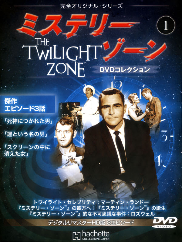 Twilight Zone (邦題/ミステリーゾーン)が面白すぎる件 - ☆♪☆ 鉄