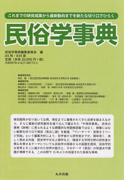 民俗学事典編集委員会編 『民俗学事典』 丸善出版 - Fashion Theory in