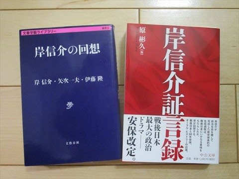 岸信介回顧録―保守合同と安保改定 | 岸 信介 |本 | 通販 | Amazon