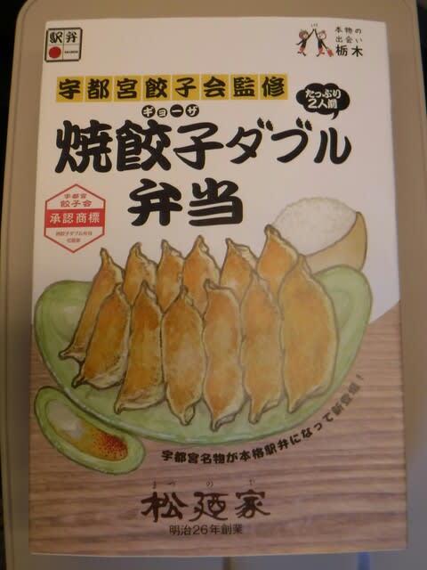 完売 駅弁コレクション285 旅の窓 - 「焼餃子ダブル弁当」（宇都宮駅） コレクション