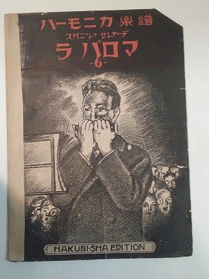 大正時代のハーモニカ楽譜 - 遅生の故玩館ブログ