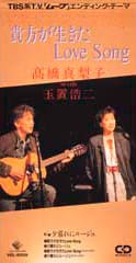 貴方が生きたLove Song」 高橋真梨子 with 玉置浩二 1992年 - 失われたメディア-8cmCDシングルの世界-