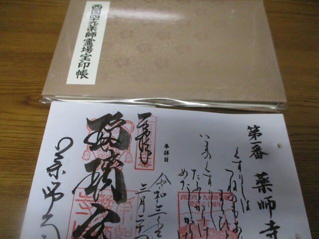 西国四十九薬師巡礼のツアー １３回目 今回 頂いた 御朱印 と 金紙薬宝 