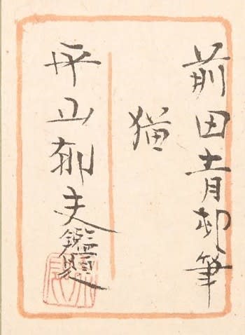 前田青邨の取扱い作品｜古美術・掛け軸の販売・買取・鑑定-松本