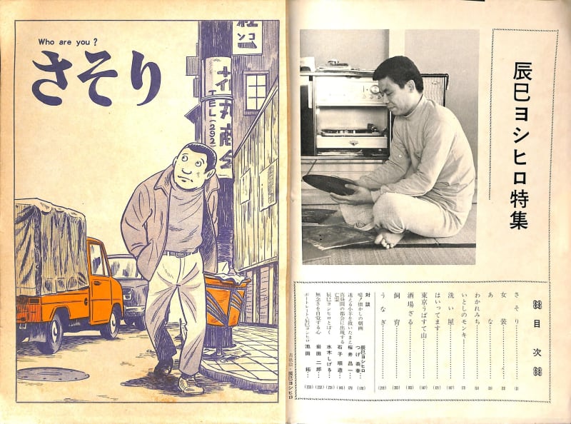 No.89(1971年3月増刊号 辰巳ヨシヒロ特集号) - ガロ作品総目録 No.89(1971年3月増刊号 辰巳ヨシヒロ特集号) - ガロ作品総目録