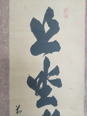 大徳寺四四四世諦道宗當『且坐喫茶底』 - 遅生の故玩館ブログ