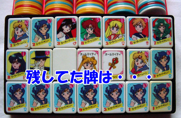 セーラームーンドンジャラ 若い セーラームーンドンジャラ 若い