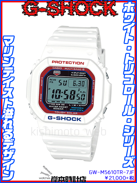 ⭐レア⭐G-SHOCK GW-M5610TR ホワイトトリコロール シリーズ