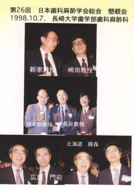 日本歯科麻酔学会：歯科麻酔医人、学会人 （その1） - 日本歯科