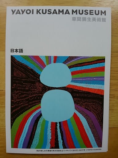 草間彌生 B3 展覧会ポスター 永遠の現在 かたう