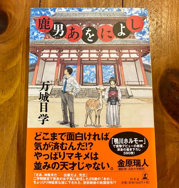 鹿男あをによし (3) (バーズコミックス) | 梶原にき, 万城目学