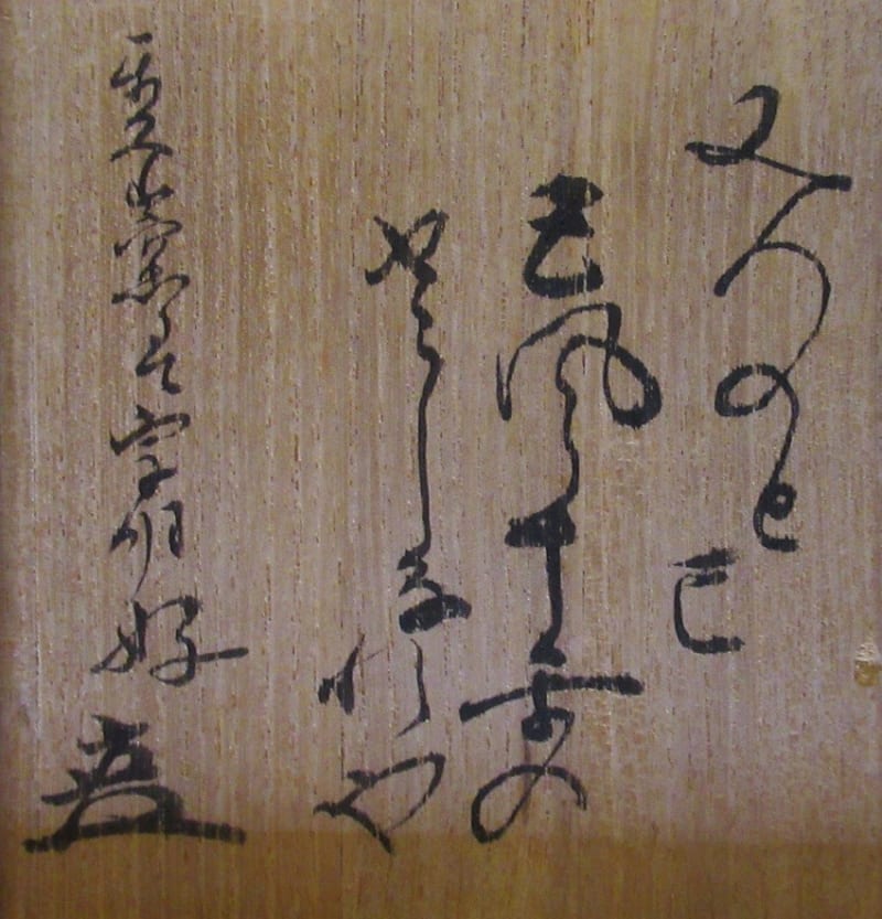 癸巳干支茶碗 清水楽山作 小堀宗明箱書 - 夜噺骨董談義
