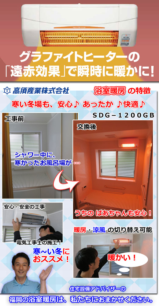 福岡 浴室暖房(グラファイトヒーター)の新設工事 高須産業製 福岡 浴室暖房(グラファイトヒーター)の新設工事 高須産業製