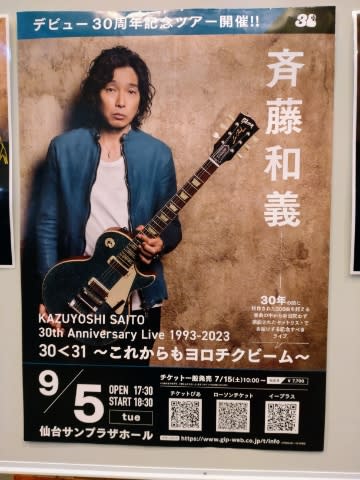 KAZUYOSHI SAITO 30th Anniversary Live 1993-2023 30＜31〜これからもヨロチクビーム〜@仙台サンプラザホール  - るるる日記