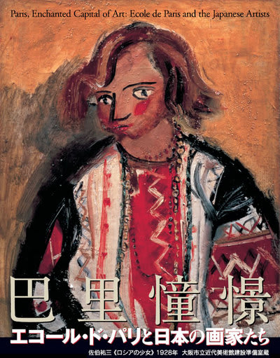 佐伯祐三 - わたしの里 美術館