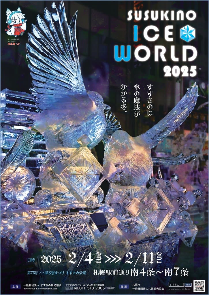 すすきのアイスワールド2025」&「ゆきあかりin中島公園」~「第 すすきのアイスワールド2025」&「ゆきあかりin中島公園」~「第