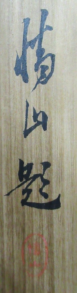 布袋図 その2 寺崎廣業筆 その69 - 夜噺骨董談義 布袋図 その2 寺崎廣業筆 その69 - 夜噺骨董談義