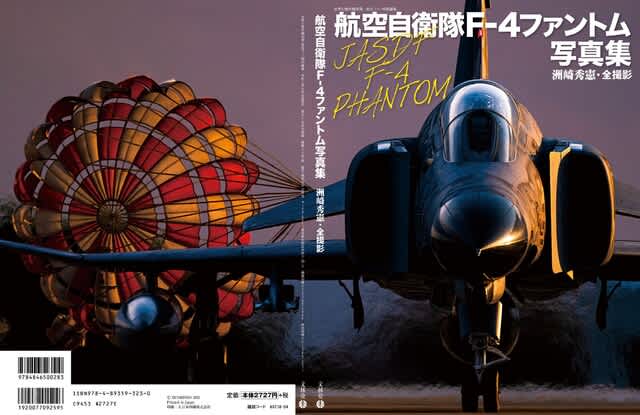 航空自衛隊F-4ファントム写真集』 - FROM EDITOR・・・・・