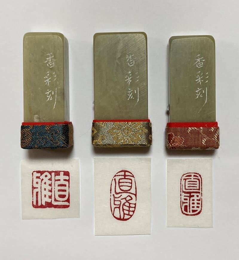 落款印いろいろ15 - 香彩日記