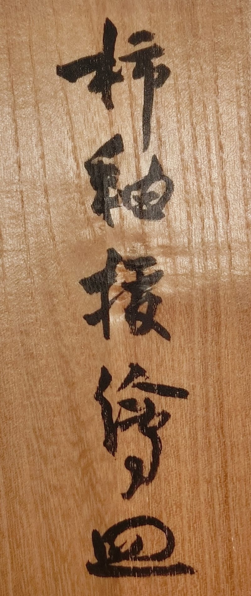 柿釉抜繪皿 浜田庄司作 その43 - 夜噺骨董談義 柿釉抜繪皿 浜田庄司作 その43 - 夜噺骨董談義