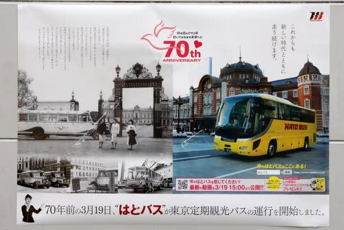 はとバス 「定期観光バス運行70周年」 - バスターミナルなブログ
