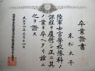 ◎「新版/年表・末松太平」/(4)陸軍士官学校(予科・本科 ◎「新版/年表・末松太平」/(4)陸軍士官学校(予科・本科