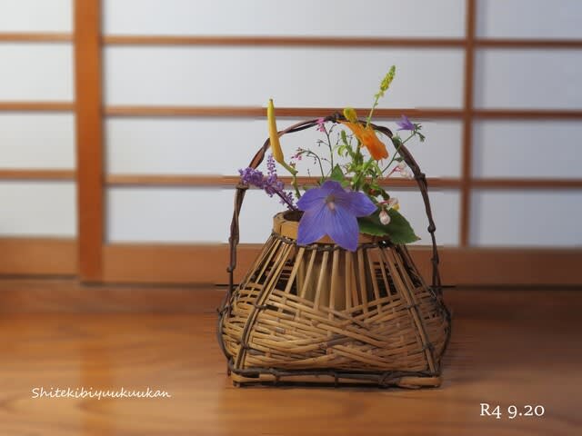 和の花籠はいかがですか～♪ 初秋の花７種を宗全籠に集めてみました。 - 私的美遊空間