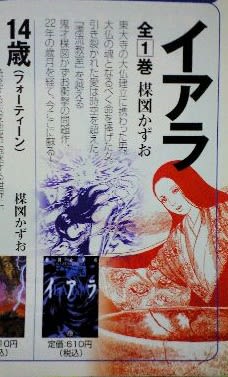 イアラ』楳図かずお著 (小学館文庫) - メランコリア