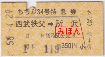 西武鉄道 ちちぶ4号特別急行券 - 古紙蒐集雑記帖