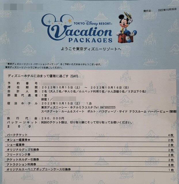 ディズニーバケーションパッケージ フリードリンク券 8/9〜10