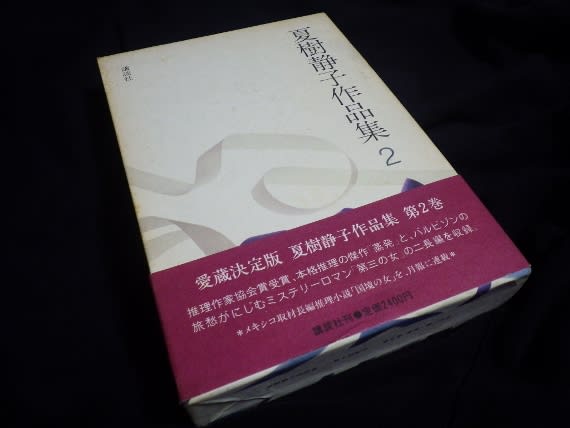 夏樹静子さんのこと ……小さな、そして極私的な、二つの思い出 夏樹静子さんのこと ……小さな、そして極私的な、二つの思い出