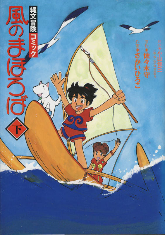 風のまほろば 縄文冒険コミック 上/ＮＨＫ出版/佐々木守9784140052518