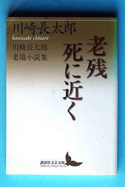 見切る」ということ ～私小説家・川崎長太郎の神髄 - 二草庵摘録