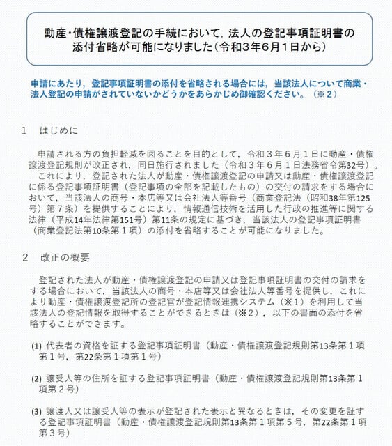 登記 -動産譲渡登記- 法人の登記事項証明書の添付省略と申請人