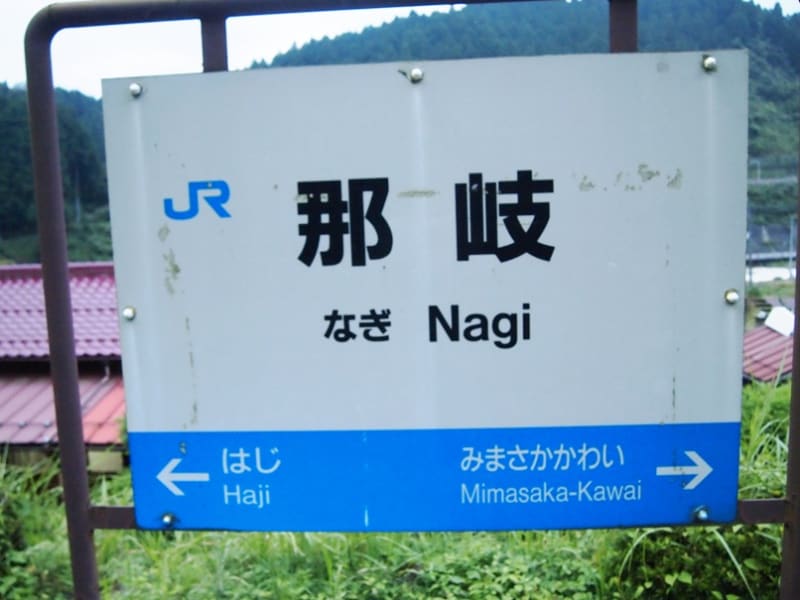 登場! 鉄道☆駅の看板☆みまさかかわい☆ （まったり駅探訪】因美線 コレクション