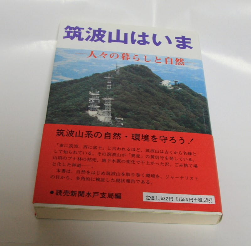 筑波山について書かれた本を紹介 - 花と山を友として 筑波山について書かれた本を紹介 - 花と山を友として