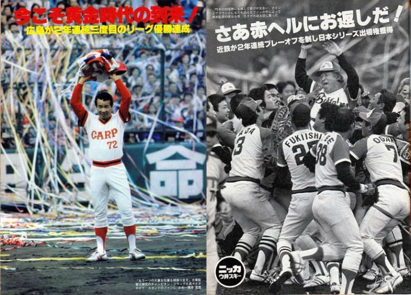 143 1980年日本シリーズ 広島vs近鉄 - Haa - tschi 本家