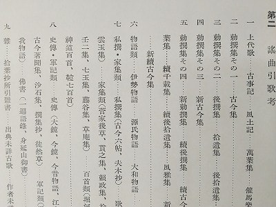 能楽資料32－2 佐成謙太郎『謡曲大観』首巻(下) - 遅生の故玩