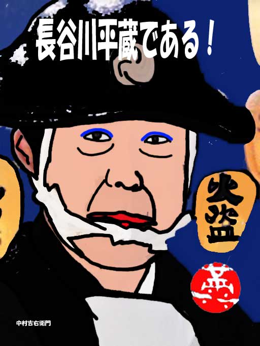 人相御触書 日本左衛門(浜島庄兵衛)